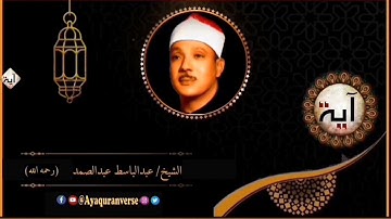 تلاوات مختارة من المصحف المجود للشيخ عبدالباسط عبدالصمد، مقطع(١٧١) وألقى في الأرض رواسي أن تميد بكم