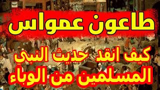 طاعون عمواسيوم هرب المسلمون الى قمم الجبال