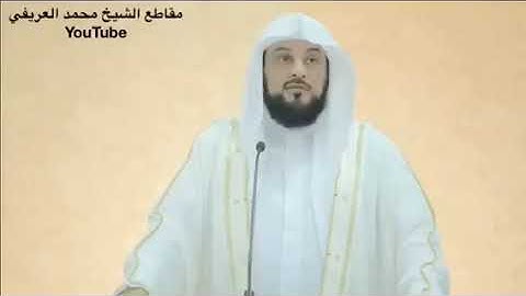 د العريفي سورة الفرقان قال تعالي (والذين لَا يشهدون الزور وَإِذا مروا بِاللغو مروا  كراما )