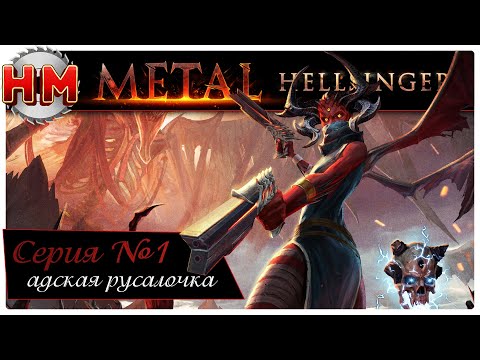 Видео: АДСКАЯ РУСАЛОЧКА | Прохождение Metal: Hellsinger - №1