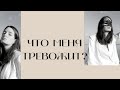 ЧТО ВАС ТРЕВОЖИТ? 😪 Таро терапия 💎