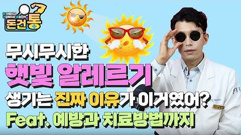 무시무시한 햇빛 알레르기 생기는 진짜이유! 햇빛 알레르기 예방과 치료방법까지