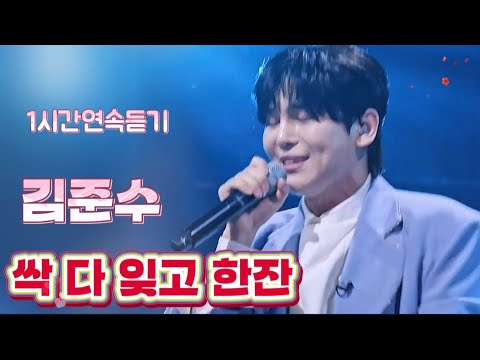 준수포차에서 승리의 한잔 건배 김준수 싹다잊고한잔 현역가왕2 12회 1시간연속듣기