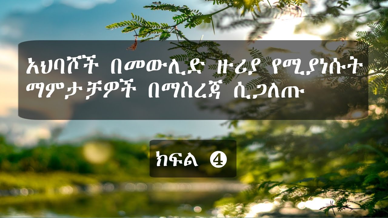 አህባሾች በመውሊድ ዙሪያ የሚያነሱት ማምታቻዎች በማስረጃ ሲጋለጡ ክፍል❹
