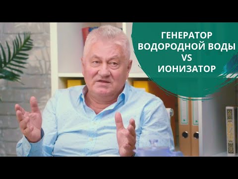 Генератор водородной воды