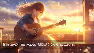 《Nightcore》JUJU - 明日がくるなら feat. JAY'ED