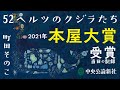 【本屋大賞】町田そのこ『52ヘルツのクジラたち』メモリアル【発表当日＠中央公論新社】