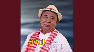 ປາແດກແຊບ (ปาแดกแชบ) paaedk aesb (feat. ຊຽງຍານ)