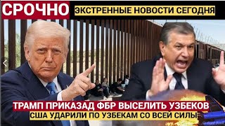 ТАШКЕНТ ГРЕМИТ! Трамп Приказал ФБР Депортировать Тысячи Узбекских Мигрантов Через Мексику