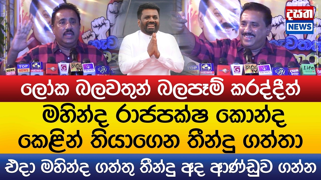 මහින්ද රාජපක්ෂ වගේ කොන්ද කෙළින් තියාගෙන තීන්දු ගන්න