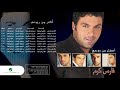 Fares Karam ... Goli Laboki | فارس كرم ... قولي لأبوكي