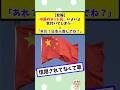 中国のネット民、いよいよ気付いてしまう…↓「あれ?日本人喜んでね?」 #2chまとめ