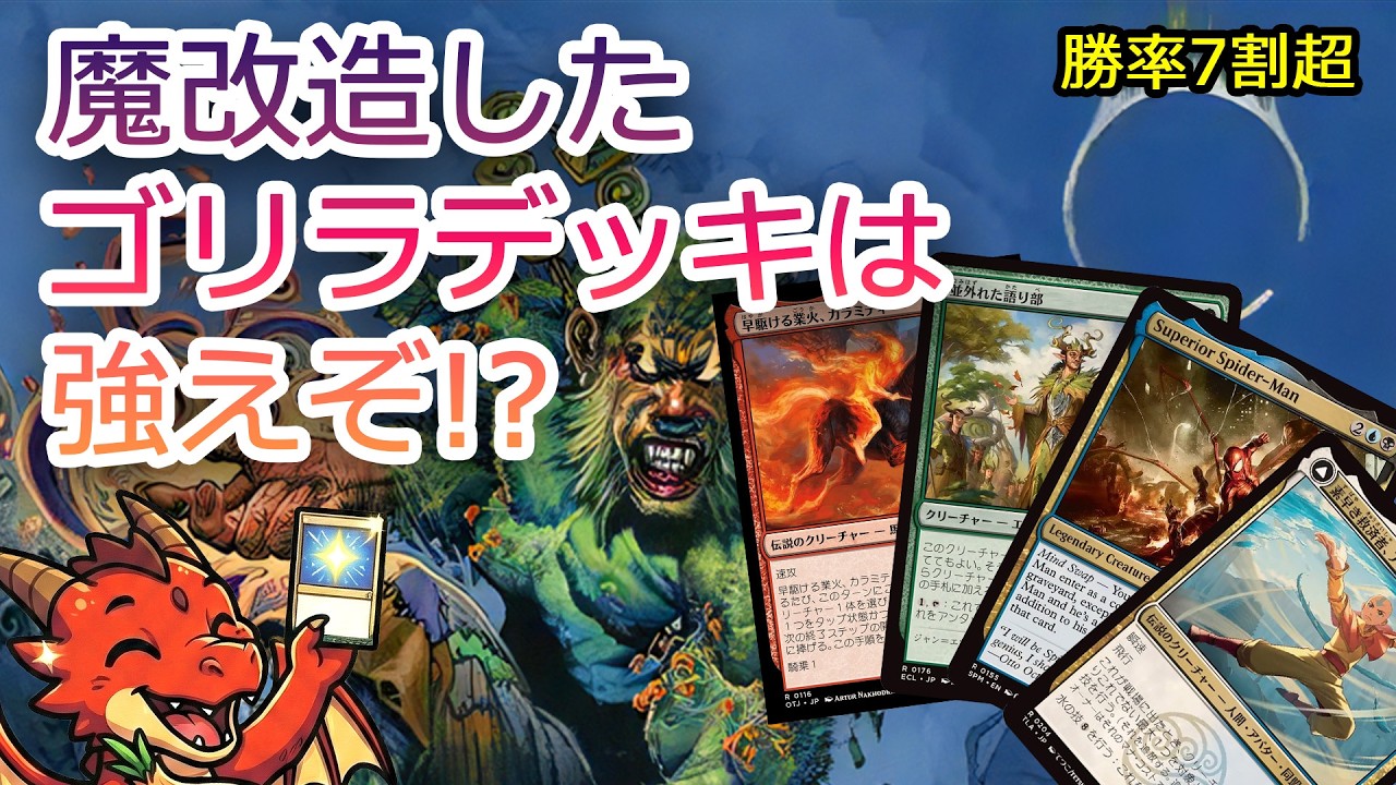 MTGアリーナ】おもちゃ卒業！？勝率7割超えに魔改造された「5色ゴリラ