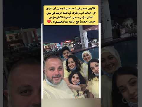 فاكرين خضير فى المسلسل الجميل لن اعيش فى جلباب ابى واشرف فى فيلم غريب فى بيتى