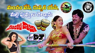 Manchamesi Duppatiyesi Mallepuvulu Chalyanu Ra Ra Kondaveetiraja Dj Song By Dj Chiru From Nellore