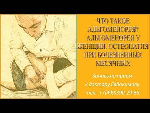 Что такое альгоменорея? Альгоменорея у женщин. Остеопатия при болезненных месячных