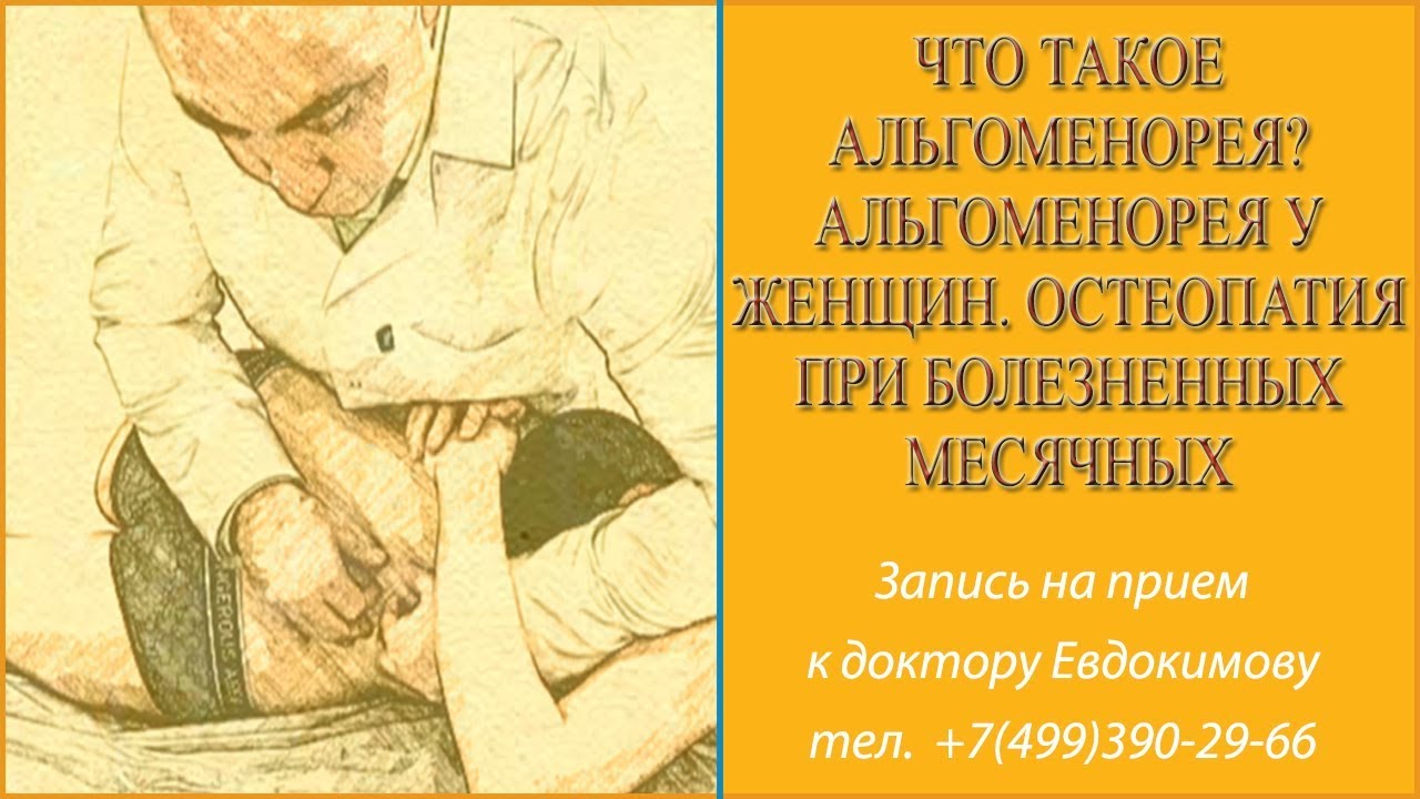 Что такое альгоменорея? Альгоменорея у женщин. Остеопатия при ...