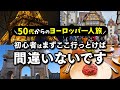 50代からのヨーロッパ一人旅入門|初心者に勧めたい場所3選と楽しむコツ