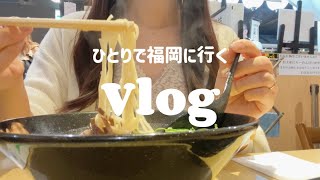 【ジャニオタVlog】福岡遠征のために前泊する日🍜✈️ 美少年Gates🚪🪽xxxxx.POP UP STORE