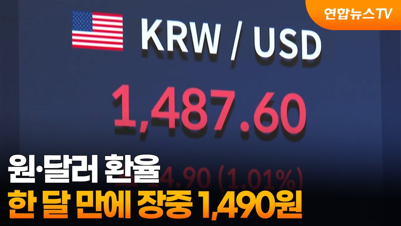 원달러 환율 한 달 만에 장중 1,490원 / 연합뉴스TV (YonhapnewsTV)