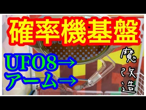Ut 7 Ufoキャッチャー7に確率機基盤をつけました Youtube Ut 7 Ufoキャッチャー7に確率機基盤をつけました Youtube