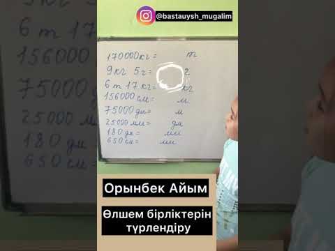 Бейне: Бірліктерді қалай түрлендіруге болады