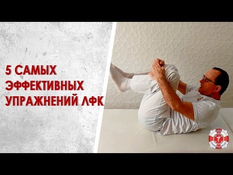 5 самых эффективных упражнений ЛФК для позвоночника: сам себе инструктор. Лечебная физкультура дома