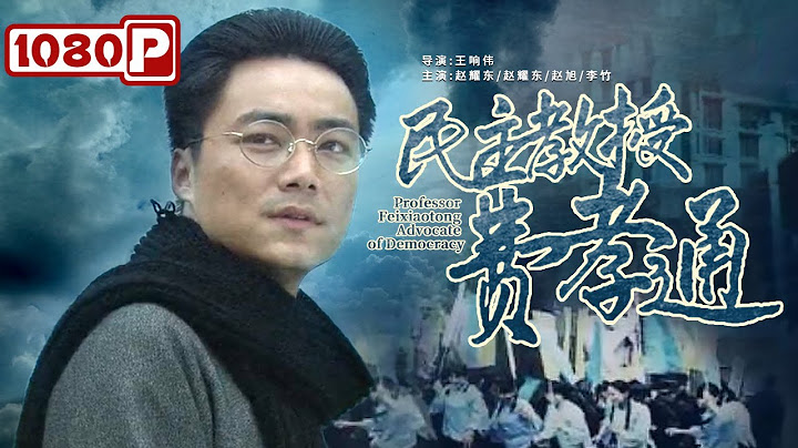 《民主教授费孝通》/ Professor Feixiaotong Advocate of Democracy 大师追求民主和平的心路历程（赵耀东 ） | new movie 2021 | 最新电影 - 天天要闻