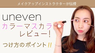 【uneven】メイクのプロがカラーマスカラの使い方をご紹介！【ゴールド・ピンク】