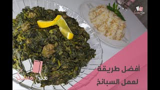 طريقة عمل سبانخ باللحمة خطوة بخطوة .. مع أرز بخلاصة السبانخ .. وأرز بالشعيرية