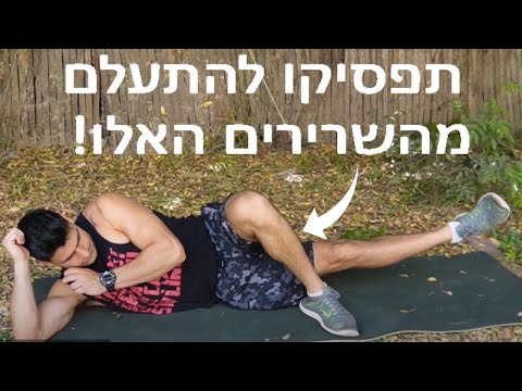 וִידֵאוֹ: 3 דרכים לחיזוק מכופפי ירך