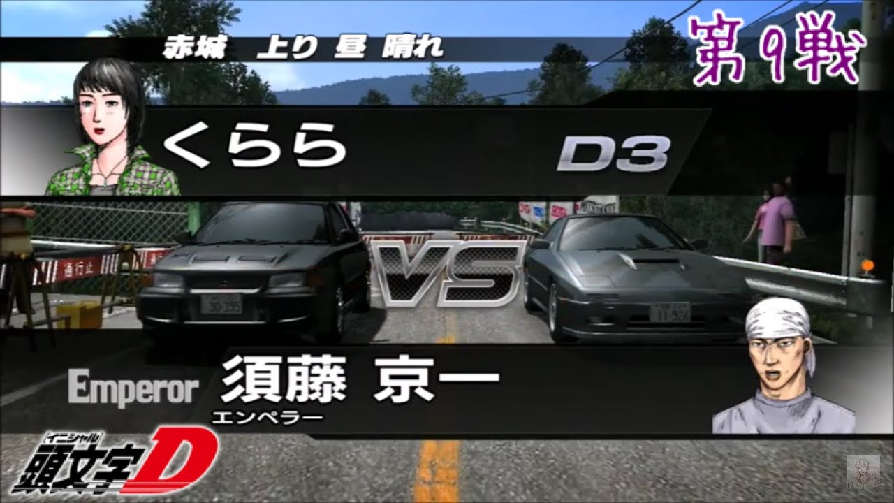 頭文字d Extreme Stage 公道最速伝説 Vs須藤京一 In 赤城 くらら Fc3s Youtube 頭文字d Extreme Stage 公道最速伝説 Vs須藤京一 In 赤城 くらら Fc3s Youtube