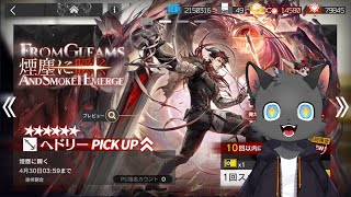 【ガチャ：煙塵に瞬く】へドリーさん来てくれ！【アークナイツ】