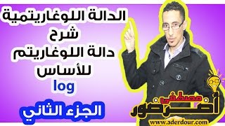 الدالة اللوغاريتمية 10 ـــ شرح دالة اللوغاريتم للأساس a جزء 2