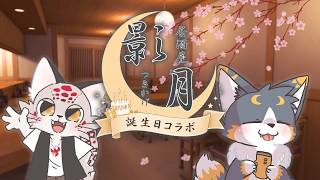 【誕生日雑談】今夜は「月影」開店です。月末生まれ2匹で乾杯🍶✨【月影コギ×幌州盤渡】