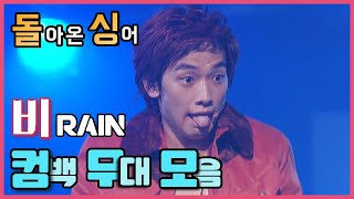 [인기가요 돌싱] Origin of the 깡│비(Rain) 컴백 무대 모음 Part.1(?)