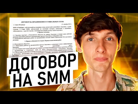 📄 ДОГОВОР НА СММ УСЛУГИ. Образец договора на оказание услуг по SMM продвижению. Саша SMM.