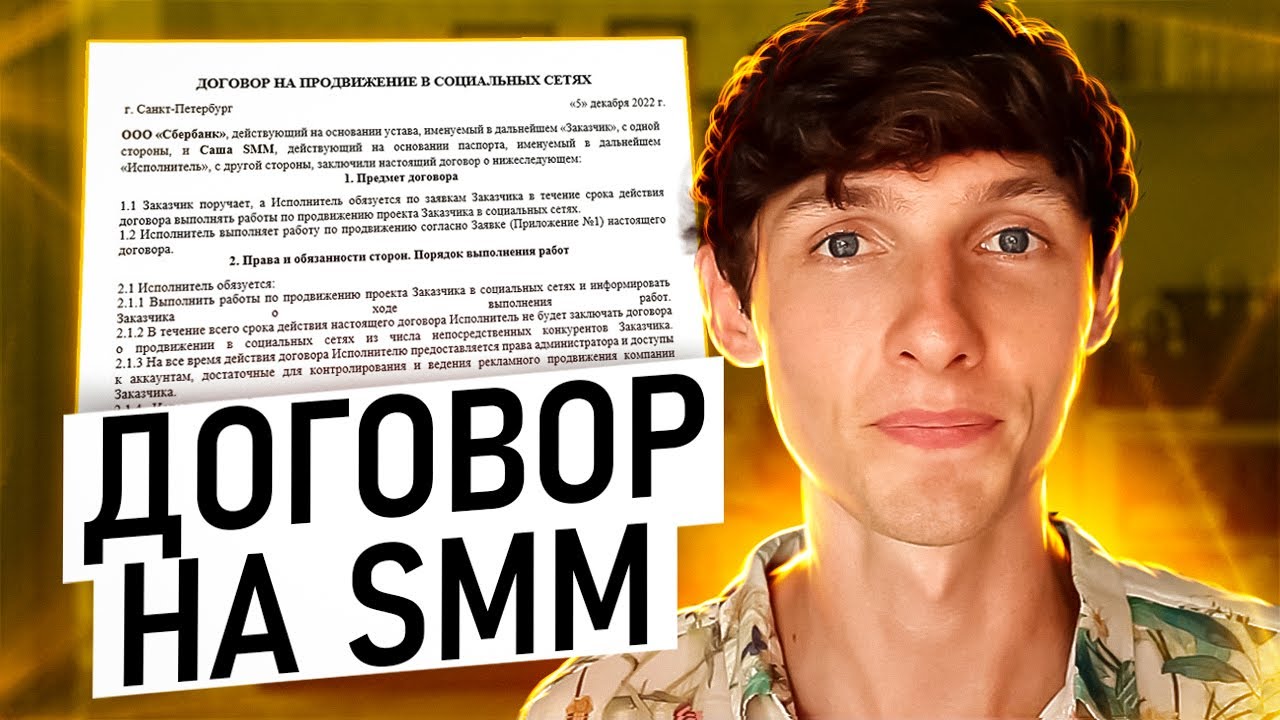📄 ДОГОВОР НА СММ УСЛУГИ. Образец договора на оказание услуг по SMM ...