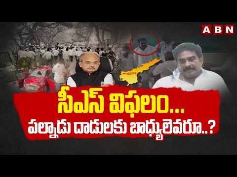 Vijayawada : సీఎస్ విఫలం... పల్నాడు దాడులకు బాధ్యులెవరూ..? || ABN Telugu - ABNTELUGUTV