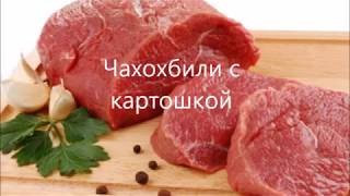Чахохбили с картошкой