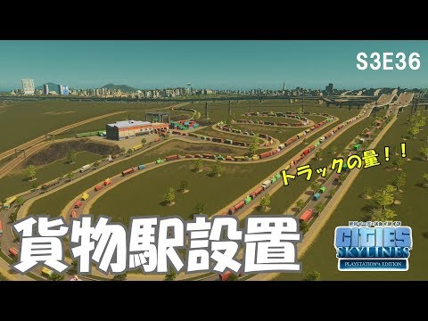 シティーズスカイライン】S3E36 貨物駅 久しぶりの登場！ CITIES