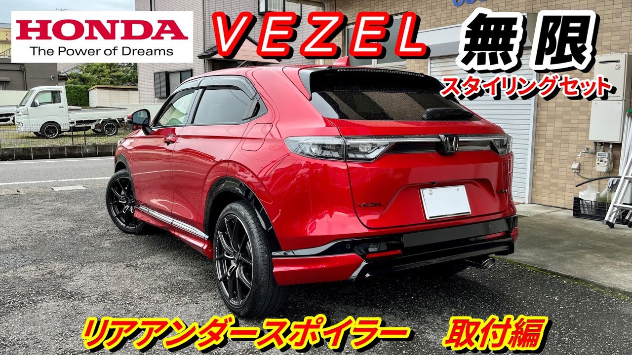 mugenホンダ ヴェゼルに無限のスタイリングセット取付けてみた　リアアンダースポイラー編無限