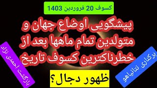 خطرناکترین کسوف قرن: پیشگویی اوضاع جهان و هوروسکوپ متولدین تمام ماهها در ۸ سال آینده