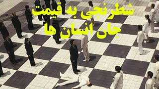 شطرنجی وحشیانه با مهره های انسان | هوش مصنوعی و نابودی زندگی انسان |خلاصه فیلم ترسناک