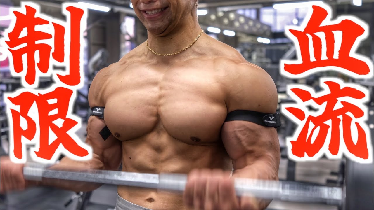 腕トレ】今流行りの”血流制限”トレーニングやってみたら、過去一パンプ
