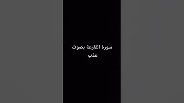 سورة القارعة بصوت عذب #القرآن_الكريم #سورة_القارعة