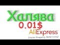 Халява AliExpress за 0.01$, смотрим что внутри