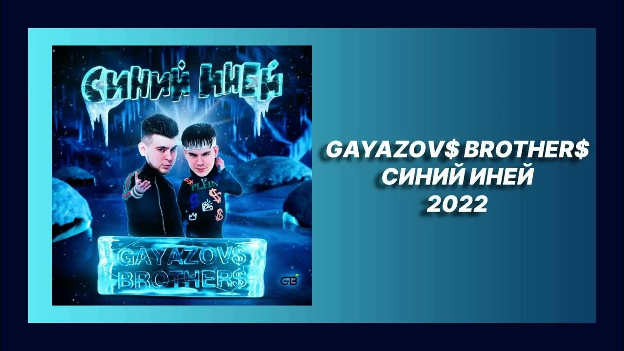 Оригинал песни синий иней. Синий иней GAYAZOVS brothers. Синий иней Гаязовы. Синий иней братья Гаязовы. Синий иней 2022.