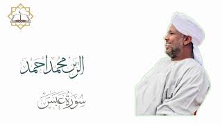 القارئ الزين محمد احمد ||سوره عبس |Reciter Al-Zein Muhammad Ahmad Surah Abbas