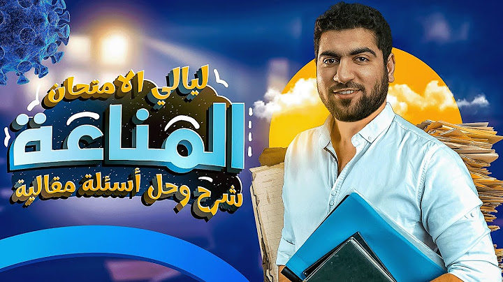 ٢- المناعة كاملةً (شرح + حل) ✅ | ليالي الامتحان الجوهرية ♥️